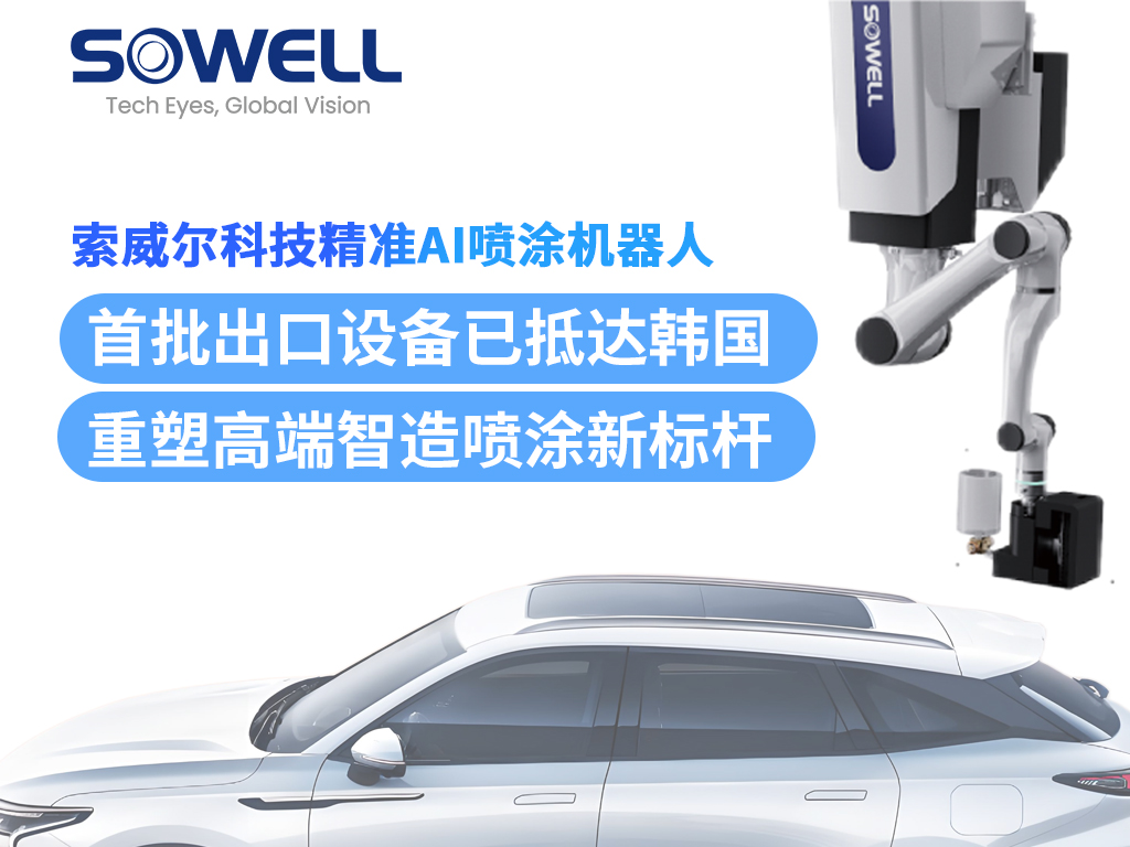 索威爾精準(zhǔn)AI噴涂機(jī)器人首批出口設(shè)備抵達(dá)韓國，完成安裝并投入運(yùn)行！