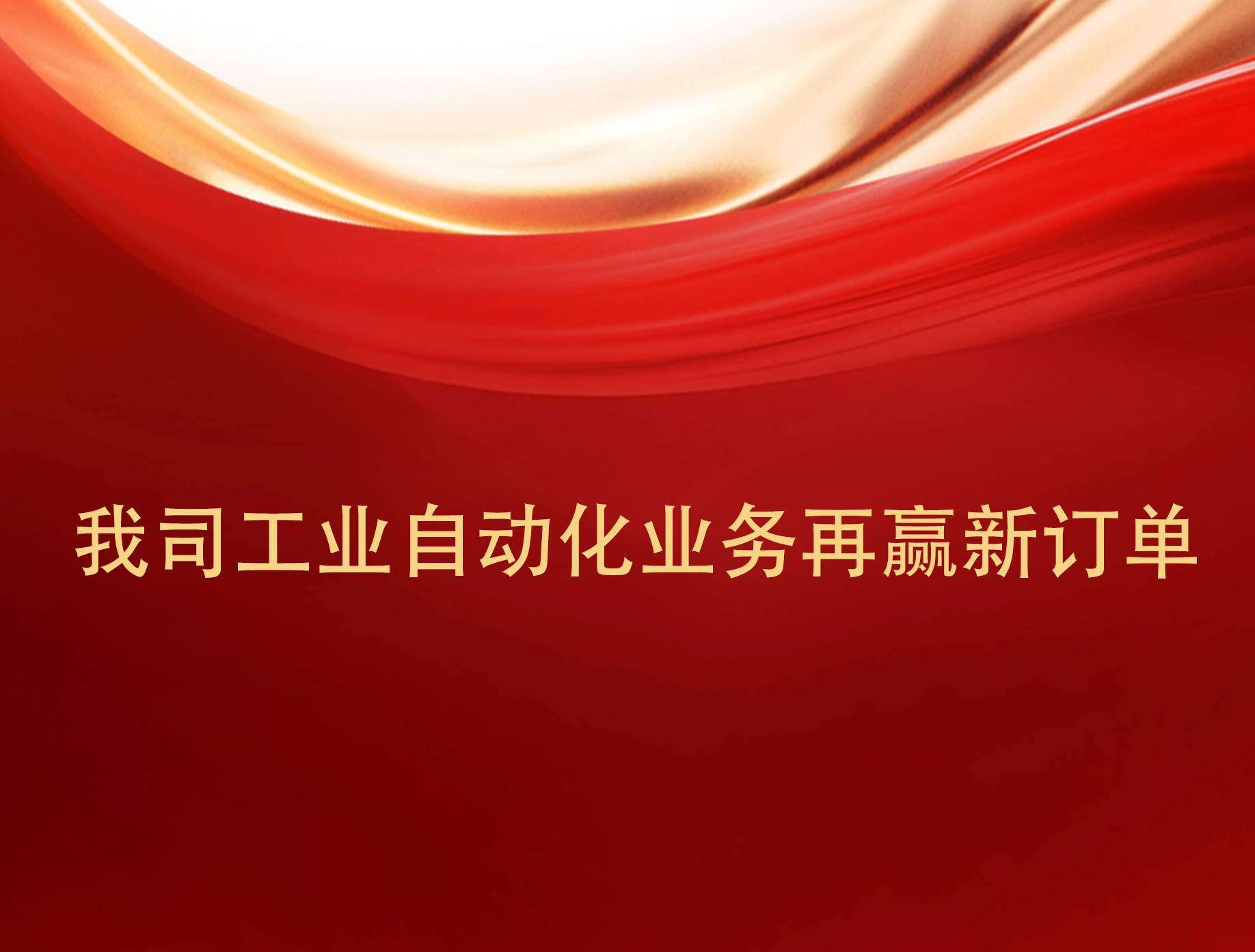實(shí)力見證！我司工業(yè)自動(dòng)化業(yè)務(wù)再贏新訂單。